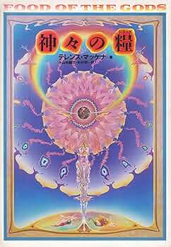 【中古】 神々の糧（ドラッグ） 太古の知恵の木を求めて/第三書館/テレンス・マケナ 91++DZe7Q4L._UF350,350_QL50_.jpg